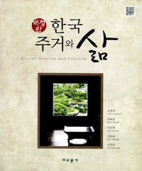 한국 주거와 삶 - 개정판 (알51코너) 