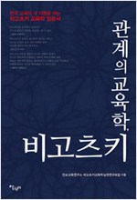관계의 교육학, 비고츠키 - 한국 교육의 새 지평을 여는 비고츠키 교육학 입문서 (알63코너) 