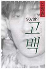 신창원 907일의 고백 - 나는 전쟁을 하고 싶었다 (알집18코너)