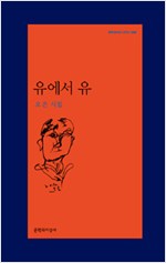 유에서 유  - 오은 시집 (알문4코너)  