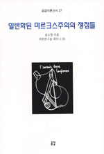 일반화된 마르크스주의의 쟁점들 - 공감이론신서 27 (알사8코너) 