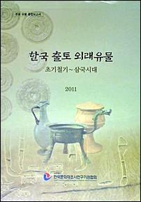 한국 출토 외래 유물 (1,2권 전2책) (하2코너) 
