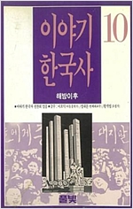 이야기 한국사 10 - 해방 이후 (알역34코너)