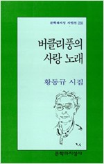버클리풍의 사랑 노래 - 문학과지성 시인선 238 - 초판 (알문7코너)  