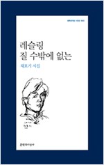 레슬링 질 수밖에 없는 - 문학과지성 시인선 443  - 초판 (알문6코너)