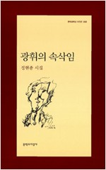 광휘의 속삭임 - 문학과지성 시인선 352  - 초판 (알문7코너) 