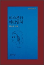 리스본행 야간열차 - 문학과지성 시인선 341 - 초판 (알작102코너)  