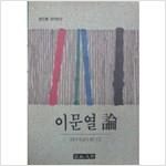 이문열론 - 삼인행 작가연구 (알인22코너)