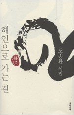해인으로 가는 길 - 도종환 시집(초판) (시33코너) 