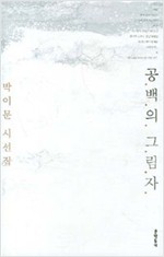 공백의 그림자 - 박이문 시집(초판) (시33코너)  