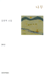 나무 - 김용택 시집(초판) (알시17코너) 