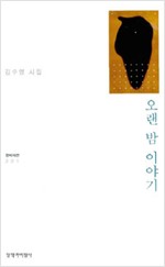 오랜 밤 이야기 - 김수영 시집(초판) (알시19코너) 