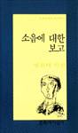 소읍에 대한 보고 - 문학과지성 시인선 158  - 초판 (알문7코너)