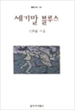 세기말 블루스  - 신현림 시비(초판) (시24코너) 