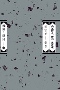 고려시대 승려 한시선 - 한국의한시 38 (알17코너) 