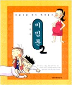 비빔툰 2 - 지글보글 만화 육아일기 (알차3코너)