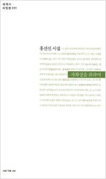 자화상을 위하여 - 홍신선 시집 - 초판, 저자서명본 (알시40코너)
