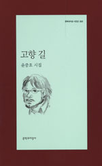 고향 길 - 문학과지성 시인선 305 - 초판 (알문5코너) 