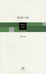험준한 사랑 - 창비시선 249 - 초판 (알시11코너)