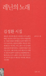 레닌의 노래 - 김정환 시집 (시41코너) 