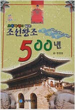 초등학생이 읽는 조선왕조 500년 (알유3코너)