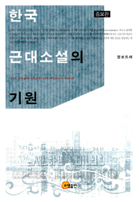 한국근대소설의 기원 - 증보판 (알37코너) 
