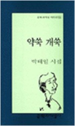 약쑥 개쑥 - 박태일 시집 - 초판, 저자서명본 (알문코너) 