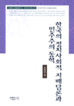 한국의 정치사회적 지배담론과 민주주의 동학 - 한국사회 재인식 시리즈 6 (알36코너)