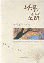 나무가 부르는 노래 - 김홍은 나무 관련 테마 수필 (알수11코너)