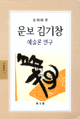 운보 김기창 - 예술론 연구 (알집64코너) 
