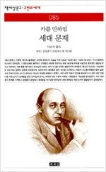 세대 문제 - 카를 만하림 (알72코너) 