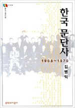 한국 문단사 1908~1970 - 우리시대의 지성 5-015 (알작62코너)