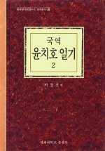 국역 윤치호 일기 2 (알10코너) 