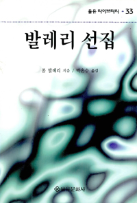 발레리 선집 - 을유라이브러리 33 (알작53코너) 