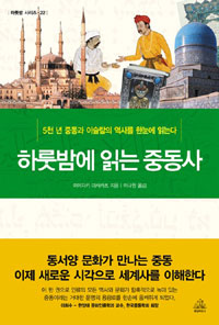 하룻밤에 읽는 중동사 - 5천 년 중동과 이슬람의 역사를 한눈에 읽는다 (알35코너) 