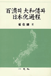 백제의 대화왜와 일본화과정 (알34코너) 