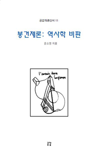봉건제론 : 역사학 비판 - 공감개론신서 11 (나94코너) 