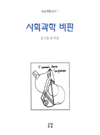 사회과학 비판 - 공감개론신서 7 (알코너) 