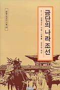 금단의 나라 조선 - 한말 외국인 기록 20 (알10코너) 