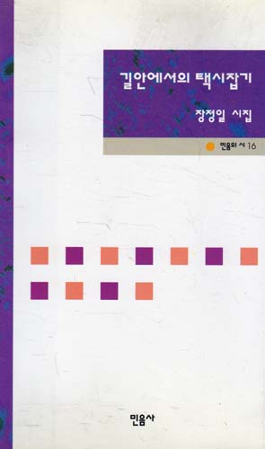 길 안에서의 택시잡기 - 민음의 시 16 (신장판) (나3코너)  