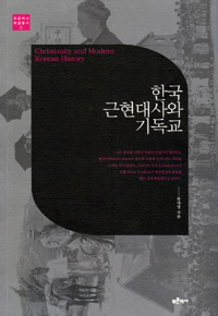 한국 근현대사와 기독교 - 푸른역사 학술총서 6  (알역85코너) 