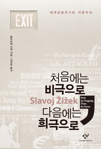 처음에는 비극으로, 다음에는 희극으로 - 세계금융위기와 자본주의 (알82코너) 
