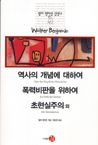 역사의 개념에 대하여 / 폭력비판을 위하여 / 초현실주의 외 (알82코너) 