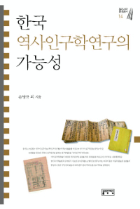 한국 역사인구학연구의 가능성 - 동아시아 문명총서 14 (알83코너) 