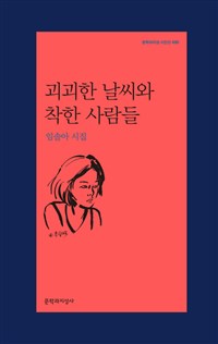 괴괴한 날씨와 착한 사람들 - 문학과지성 시인선 495 (알사82코너) 
