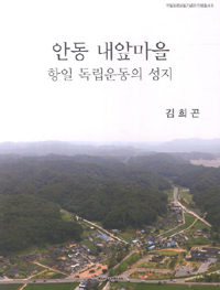 안동 내앞마을 - 항일 독립운동의 성지 (알83코너) 