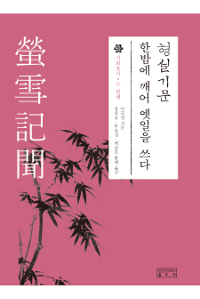 형설기문 - 한밤에 깨어 옛일을 쓰다 (알83코너) 