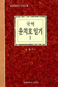 국역 윤치호 일기 1 - 1883~1889 (알역41코너)  