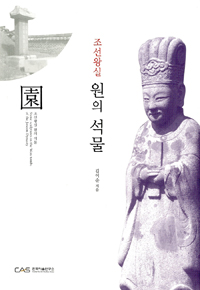 조선왕실 원의 석물 (알집76코너) 