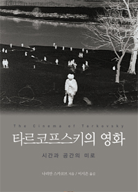 타르코프스키의 영화 - 시간과 공간의 미로 (알69코너) 